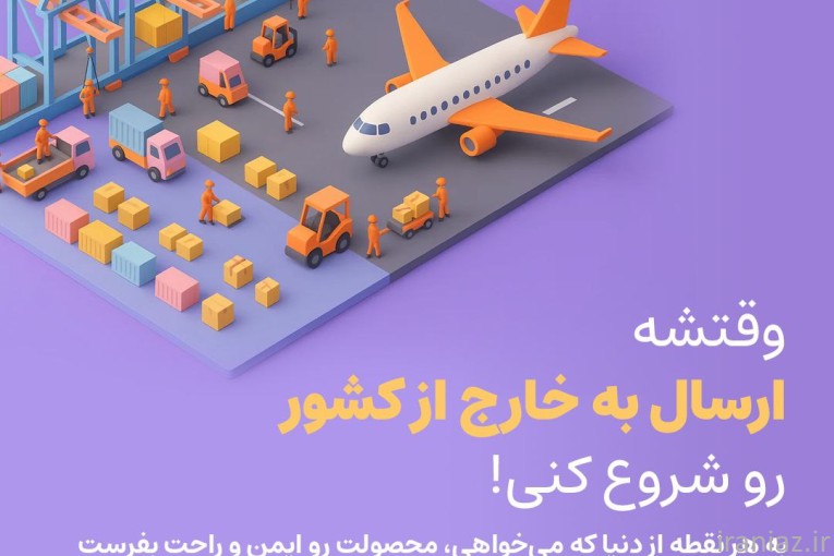 ارسال بار به خارج از کشور