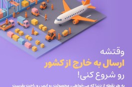 ارسال بار به خارج از کشور