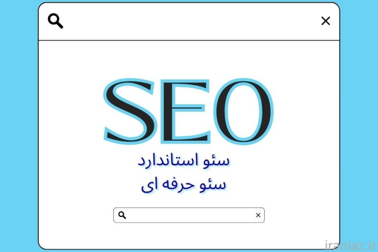 SEO خود را به گوهردشت بسپارید 