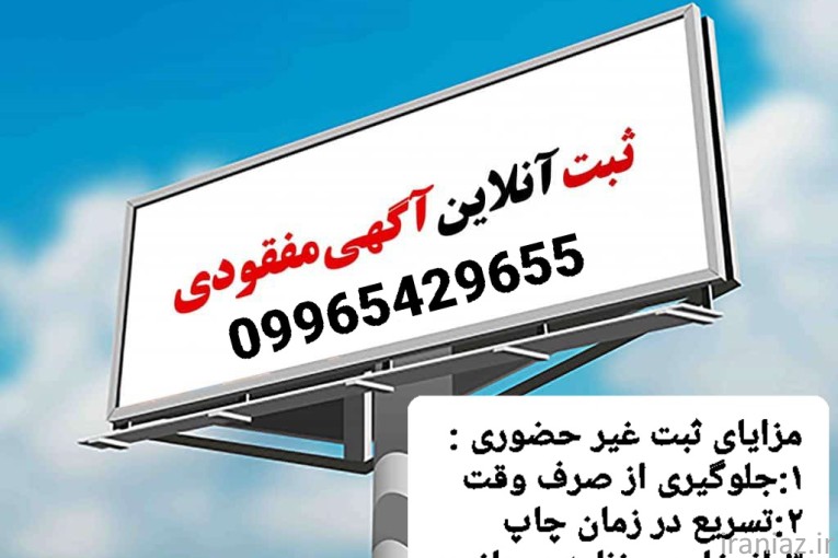  آگهی  مفقودی مدارک در روزنانه
