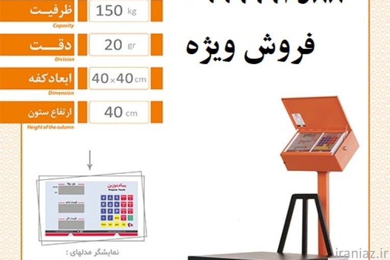 باسکول 150 کیلویی سبک، دقیق، محکم