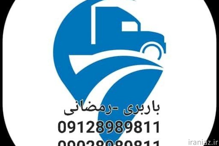 شرکت حمل و نقل رمضانی 