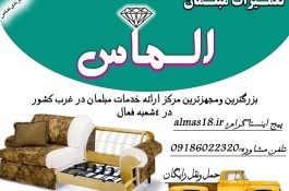 صنایع مبل الماس 