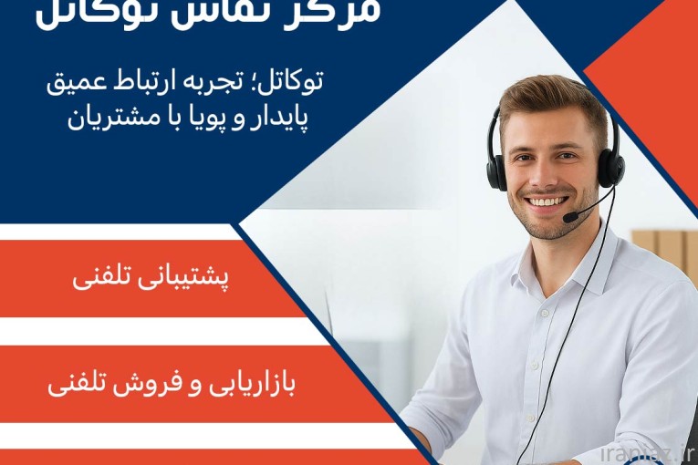 کالسنتر توکاتل