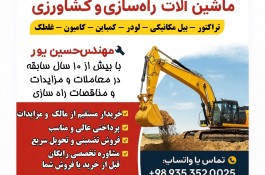 فروش ماشین آلات کشاورزی و راه سازی