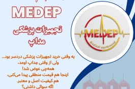 تجهیزات پزشکی مداپ