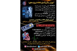 آموزش stm32