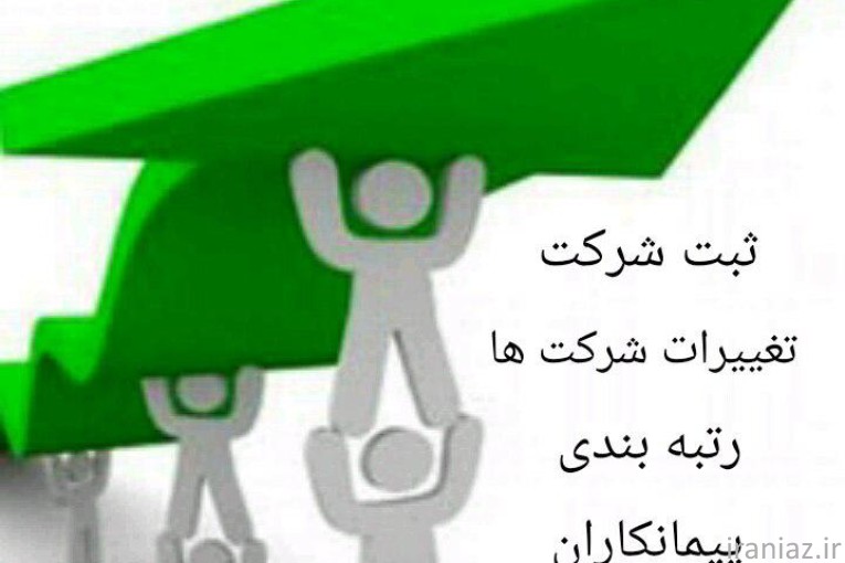 انجام کلیه امور ثبتی و شرکتی 