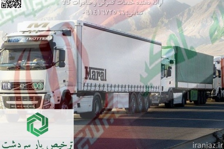  ترخیص‌کار در سردشت