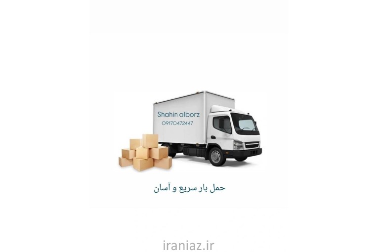 باربری و حمل و نقل