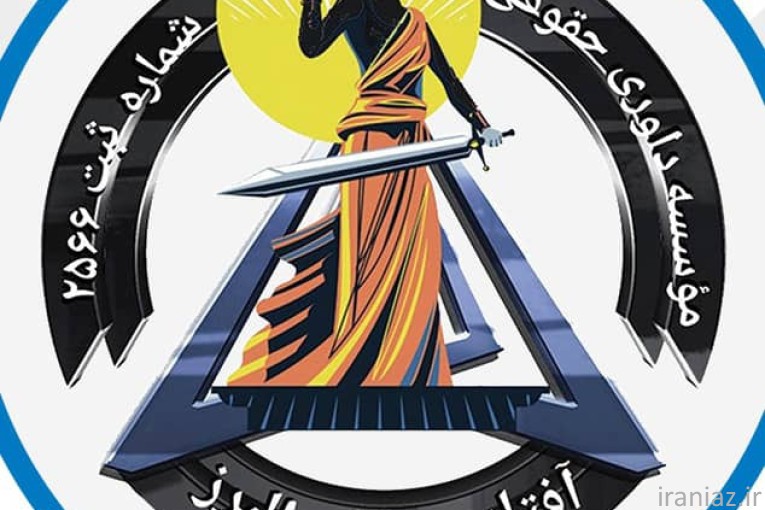 موسسه داوری حقوقی آفتاب عدالت البرز