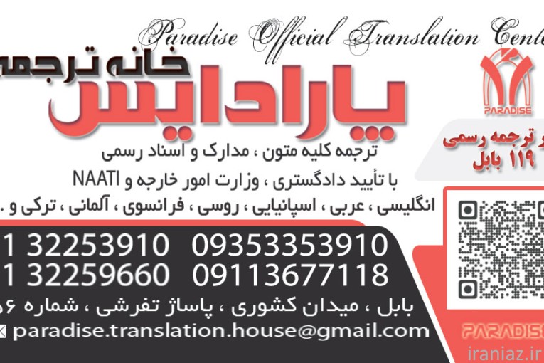 دفتر ترجمه  رسمی 119  بابل پارادایس 