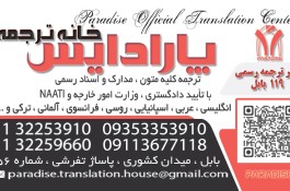 دفتر ترجمه  رسمی 119  بابل پارادایس 