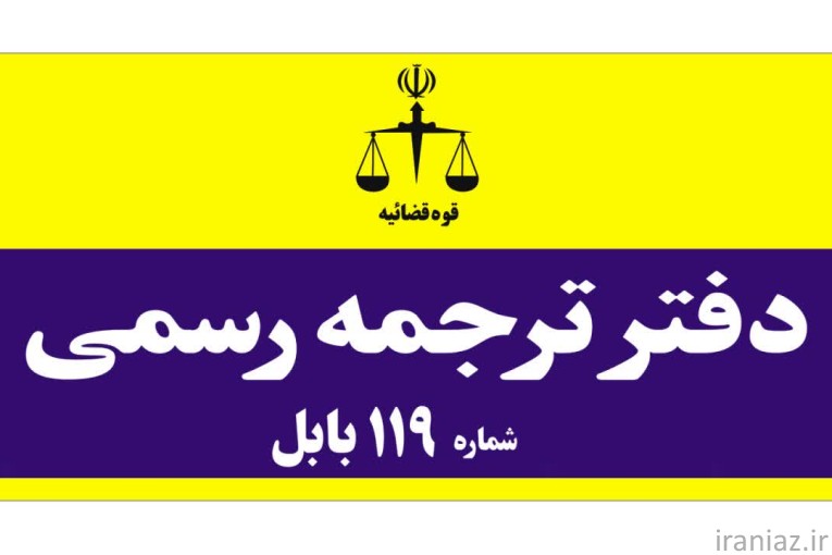 دفتر ترجمه  رسمی 119  بابل پارادایس 