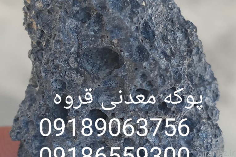 پوکه معدنی قروه 
