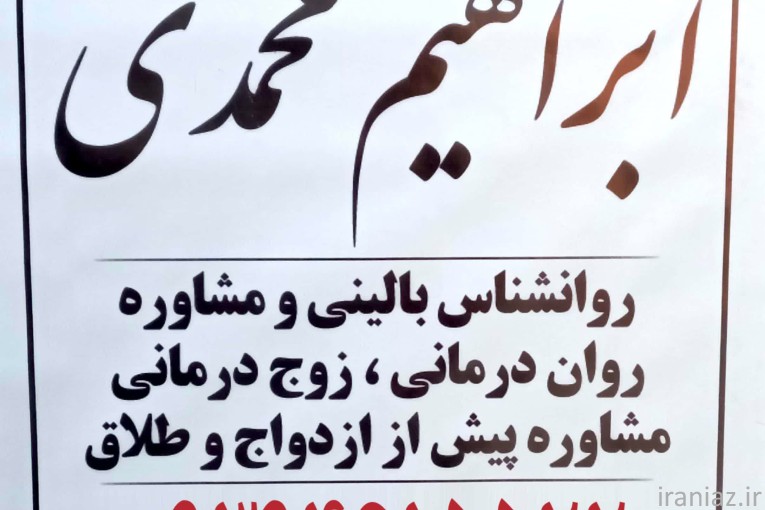 مشاور مشاوره خانواده در رباط کریم 