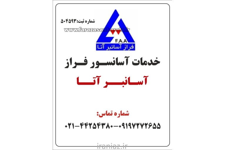 شرکت خدمات آسانسور فراز آسانبر آتا