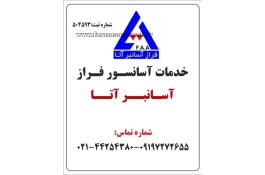 شرکت خدمات آسانسور فراز آسانبر آتا