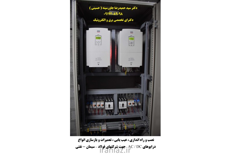 نصب و راه اندازی  درایوهای AC   و DC  
