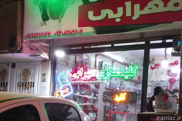 کلیدسازی مهرابی 