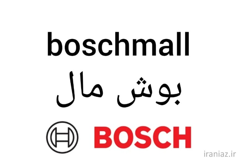 فروش دامنه فروشگاهی بوش مال