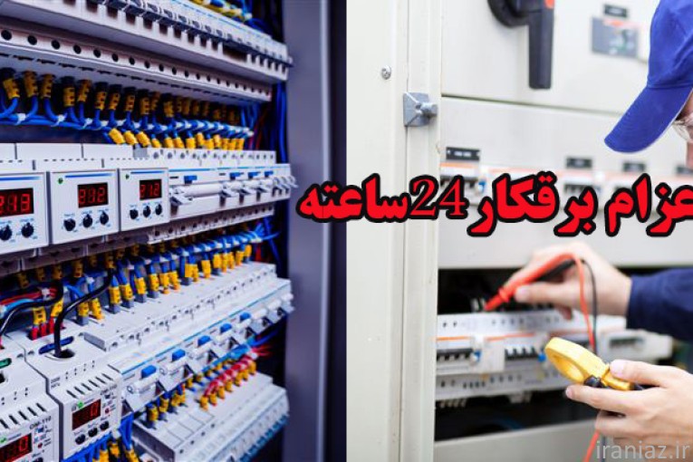 برقکار24ساعته سرویسکار شرکت مهندسی راد