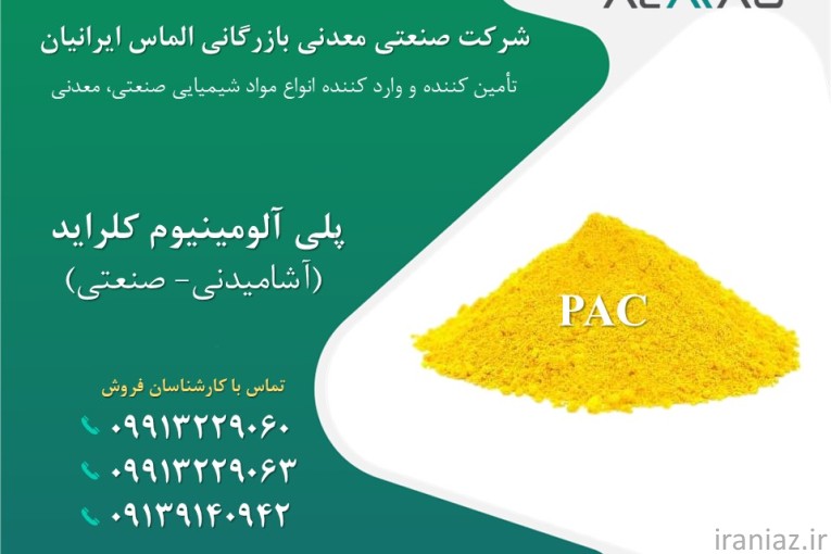  پلی آلومینیوم کلراید (PAC)