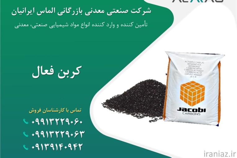تامین و فروش کربن اکتیو 