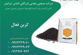تامین و فروش کربن اکتیو 