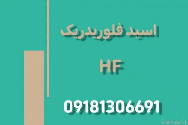  تولید و فروش اسید هیدروفلوریک