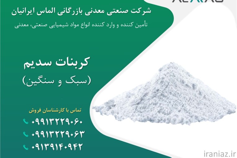 تامین و فروش کربنات سدیم