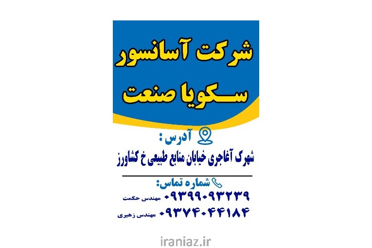 شرکت آسانسور سکویا صنعت ایرانیان