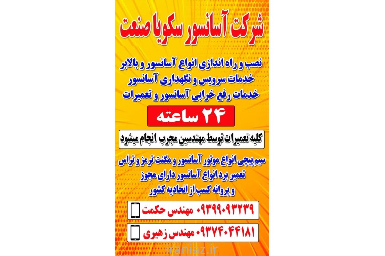 شرکت آسانسور سکویا صنعت ایرانیان