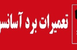 تابلو سازی شرکت آسانسور سکویا 