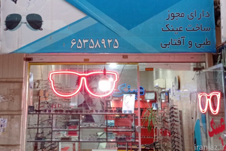 عینک فروشی و عینک سازی امیر 