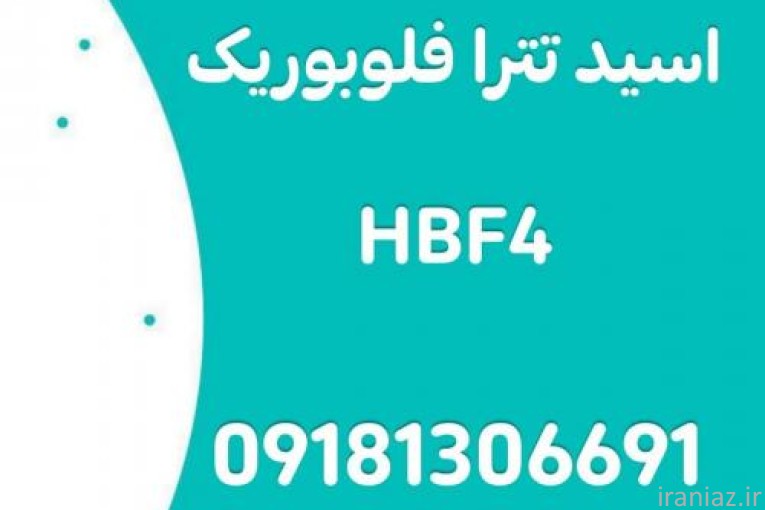 تولیدکننده تخصصی اسید تترافلوروبوریک