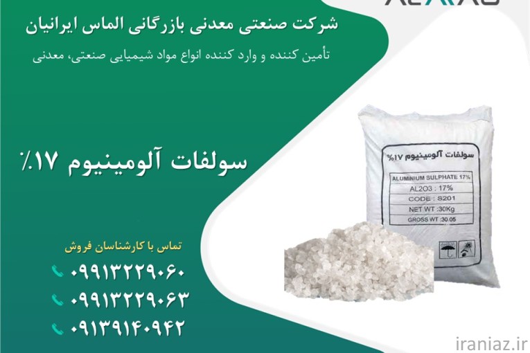 خرید و فروش سولفات آلومینیوم 17%