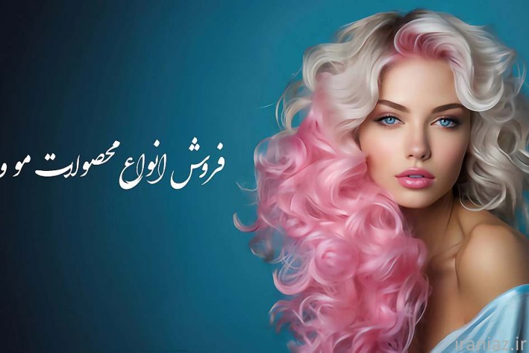 آرایشی و بهداشتی/عطر/پوشاک و ترمه