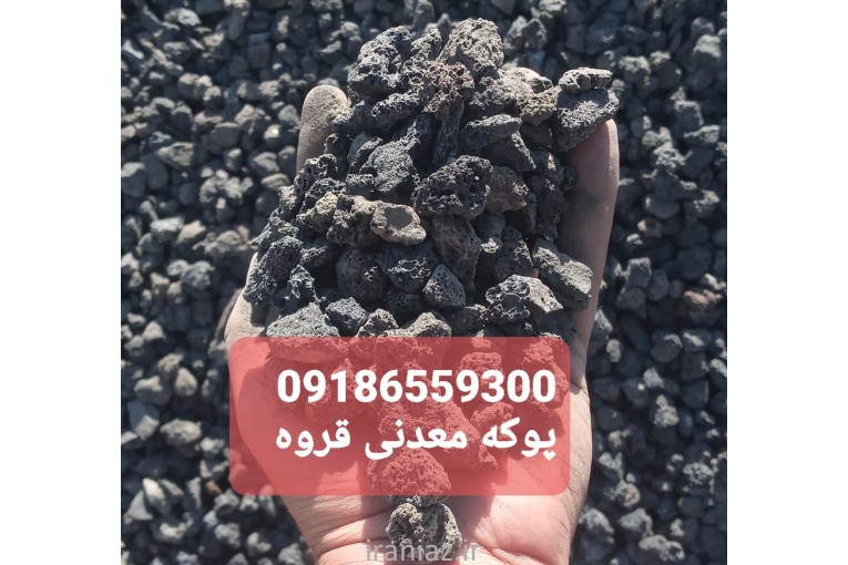 پوکه معدنی سبک وارزان