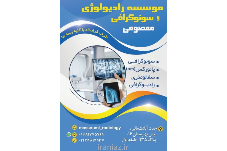 کلینیک رادیولوژی و سونوگرافی معصومی