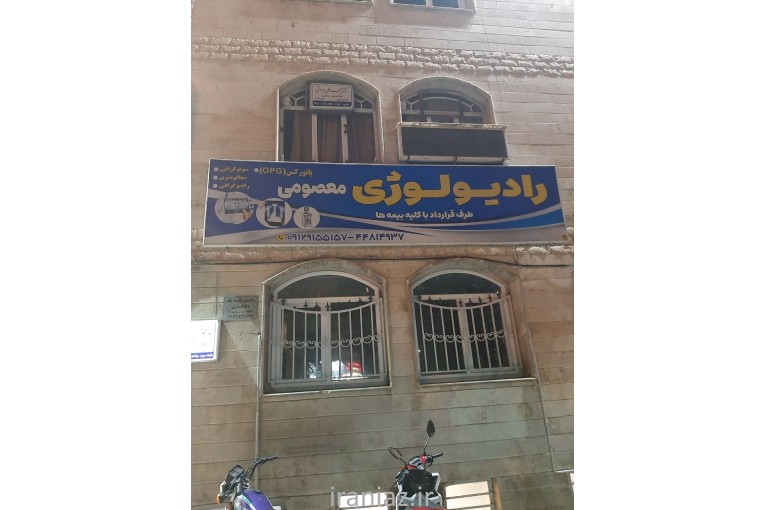 کلینیک رادیولوژی و سونوگرافی معصومی