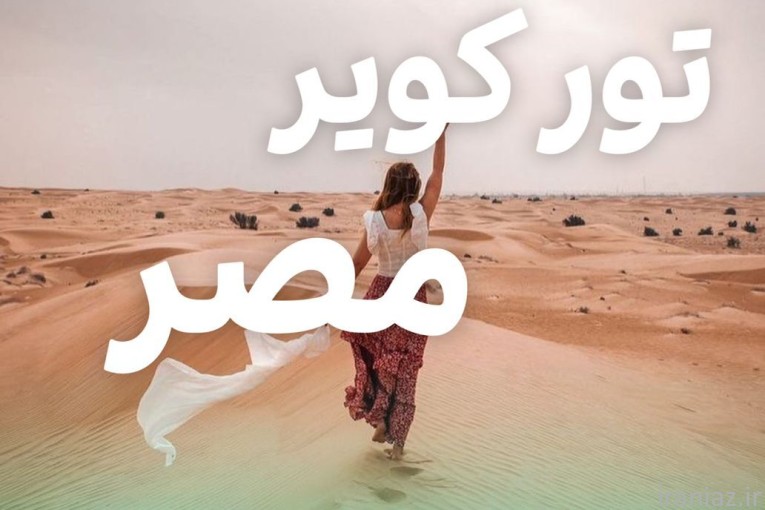 تور کویر مصر 