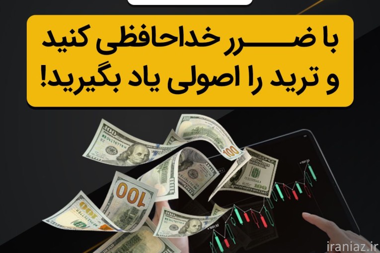 دوره اموزش تخصصی ترید از -0  تا+100.