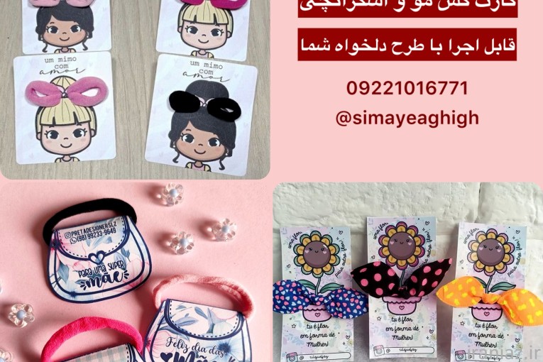 کارت‌ های عروسکی اسکرانچی و کش مو