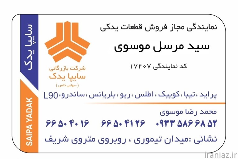 سایپا یدک | شعبه سید مرسل موسوی