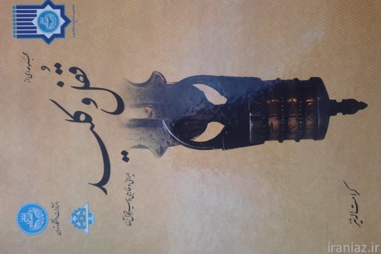 قفل های ایران پرویز تناولی 