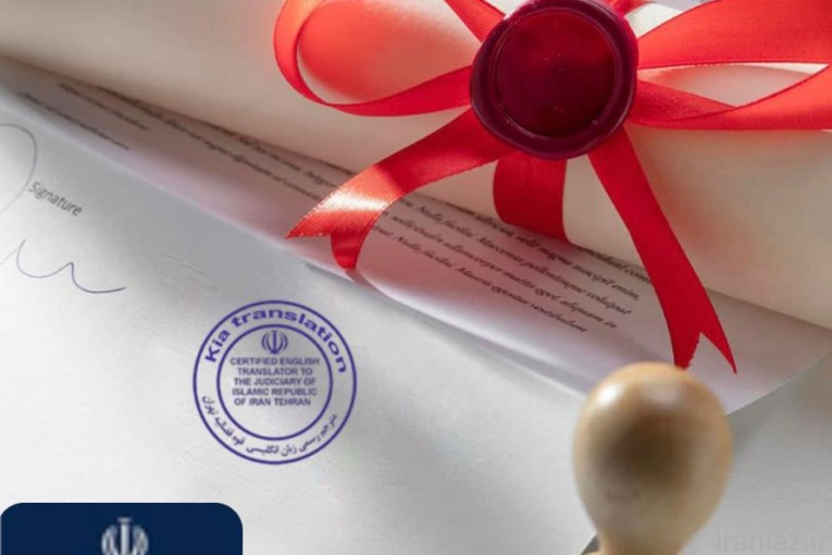 دفتر دارالترجمه رسمی کیا 