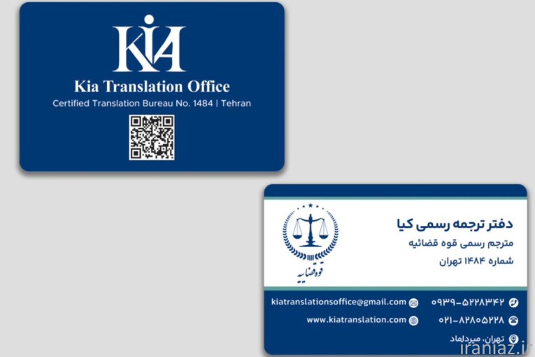 دفتر دارالترجمه رسمی کیا 