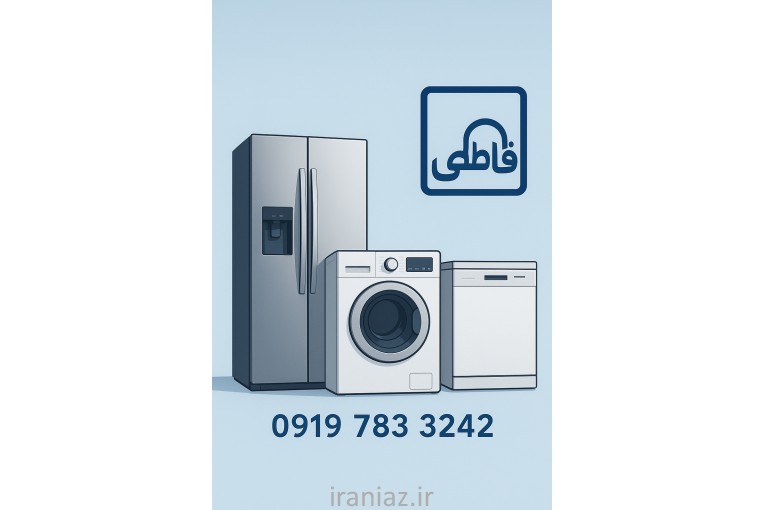 تعمیرتخصصی یخچال، لباسشویی و ظرفشویی 