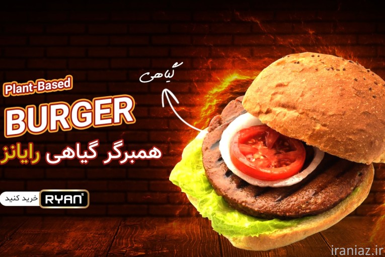 خرید غذای گیاهی و ارگانیک از رایانز